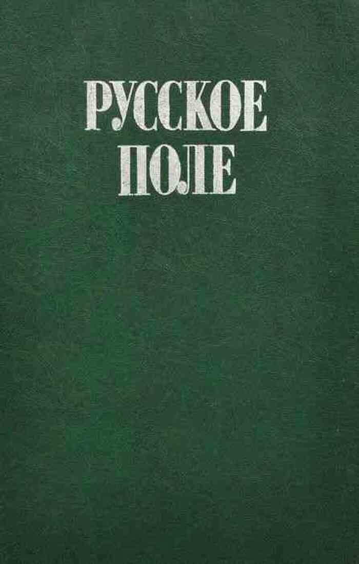 Русское поле