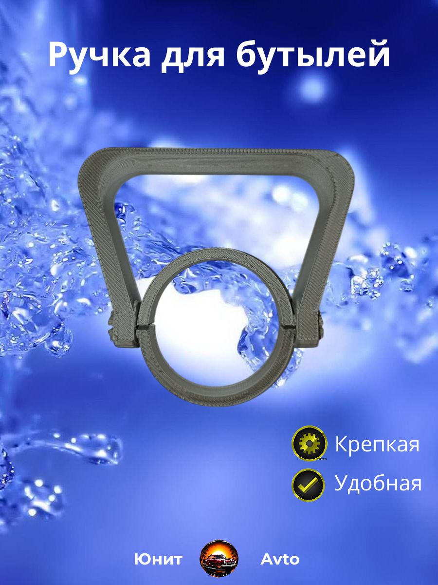 Ручка для бутылок (бутылей) 5л. диаметр горла (38 мм). 1шт.