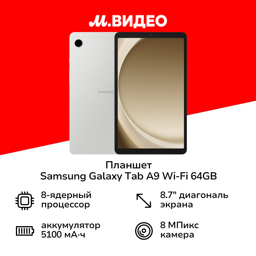 Планшет Samsung Galaxy Tab A9 Wi-Fi 64GB Серебро (SM-X110N)