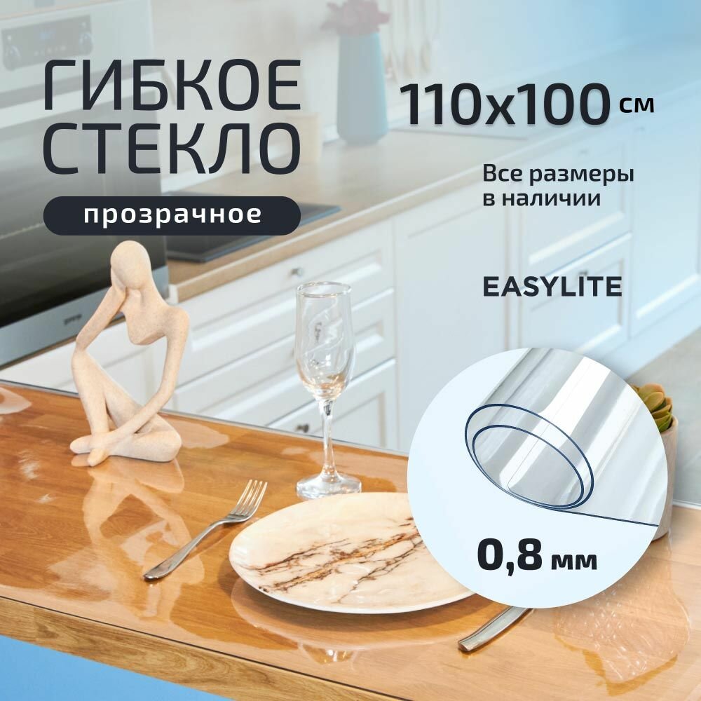 Гибкое стекло на стол прозрачное 110х100 см 0,8 мм, Скатерть, клеенка, мягкое, жидкое стекло для кухни из ПВХ