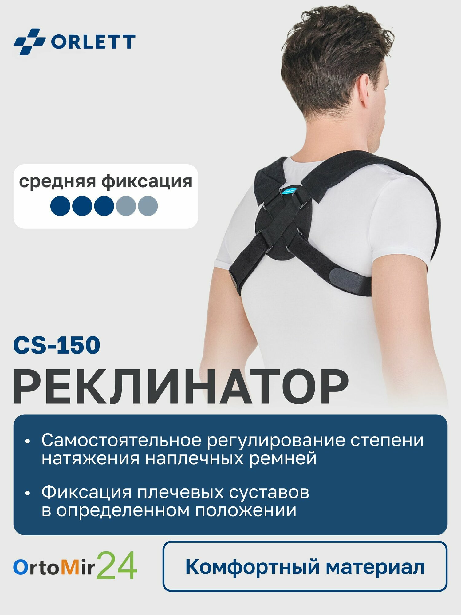 Реклинатор CS150 Orlett размер SM