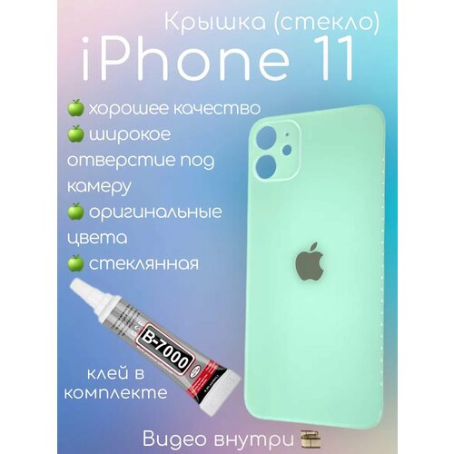 Задняя крышка iPhone 11 стекло айфон + клей