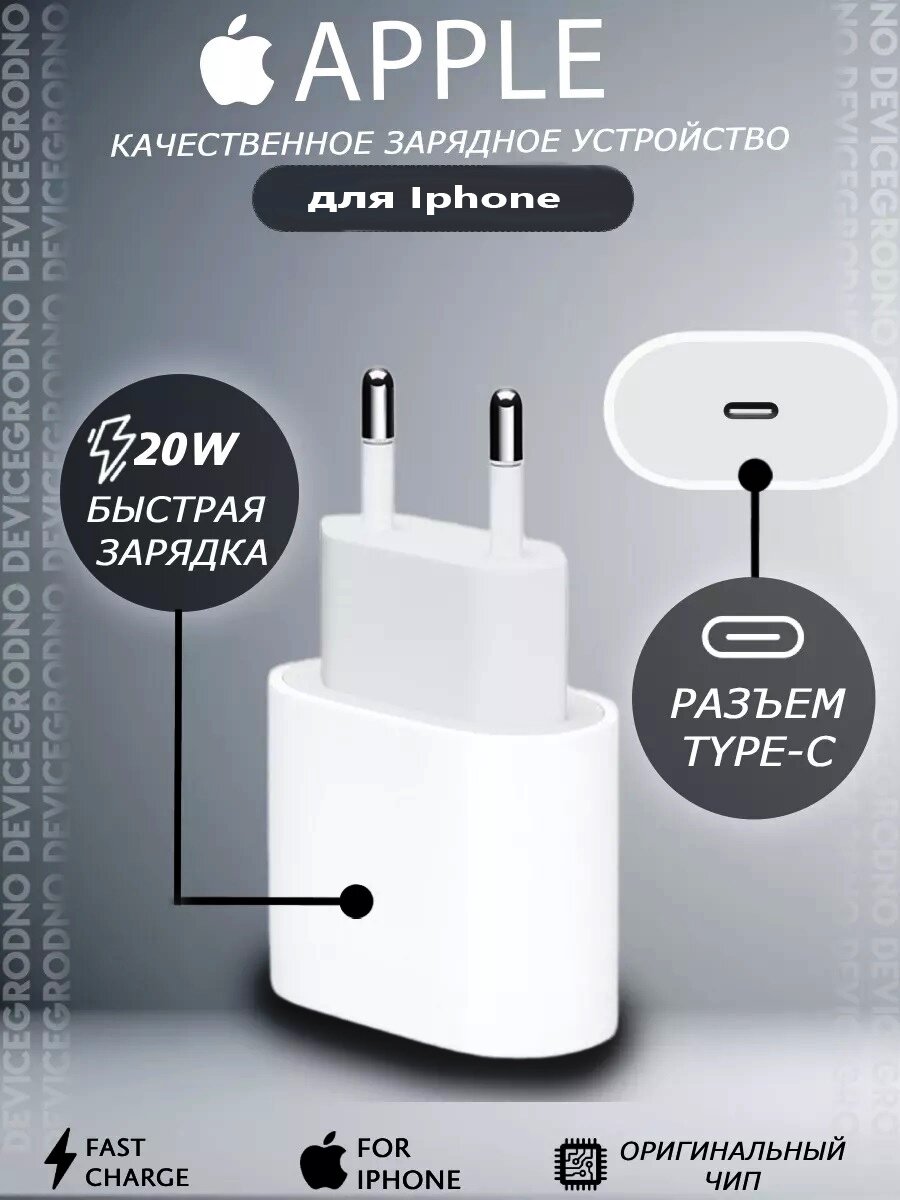 Быстрая Зарядка для iPhone (USB type-c) Адаптер питания 20W Блок питания для телефона — фото 1