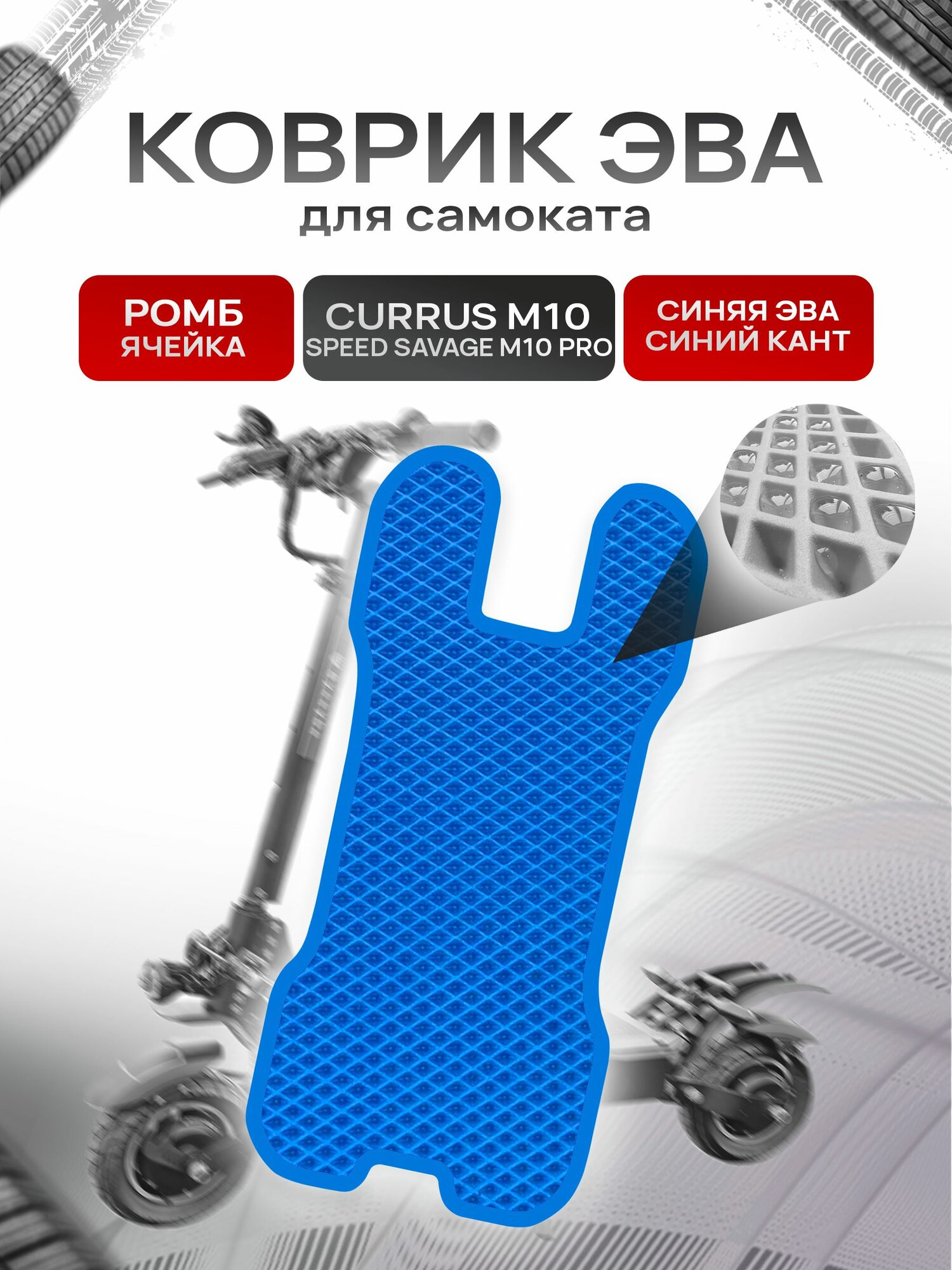 Коврик ЭВА Ромб для самоката Currus M10 / Speed Savage M10 PRO Синий с Синим кантом. Ричмарк