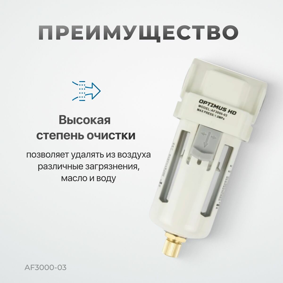 Изображение Фильтр-масловлагоотделитель 3/8 OPTIMUS HEAVY DUTY AF3000-03