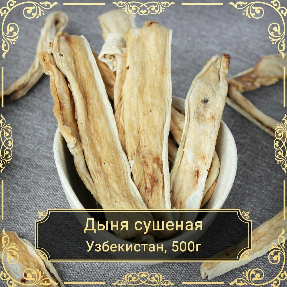 Дыня сушёная Торпеда 500 гр. Сухофрукты Royal Harvest