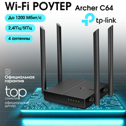 Wi-Fi-роутер TP-Link C64, MU-MIMO, скорость до 1 Гбит/c, Ethernet, 4 LAN-порта, черный