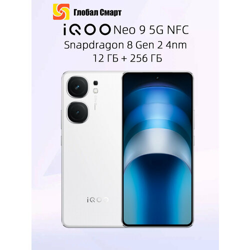 Смартфон IQOO Neo 9 5G NFC Snapdragon 8 Gen 2 Восьмиядерный процессор Камера 50 МП Аккумулятор емкостью 5160 мАч Зарядка вспышки мощностью 120 Вт 2295000₽