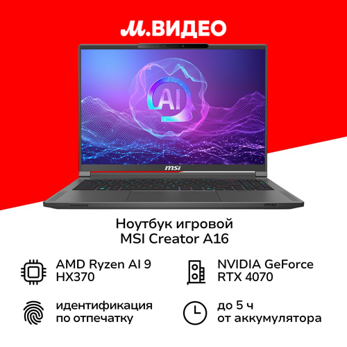 Ноутбук игровой MSI Creator A16 AIA3XVGG-209RU-LGARI370X32GXXDX11PNG162560x1600 пиксIPSAMDRyzen AI 9RTX4070 8GB32ГБ2ТБWindows 11 Pro 279999₽