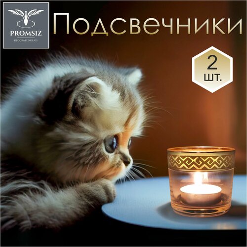 Подарочный набор стеклянных подсвечников PROMSIZ перфетто, 2 шт.