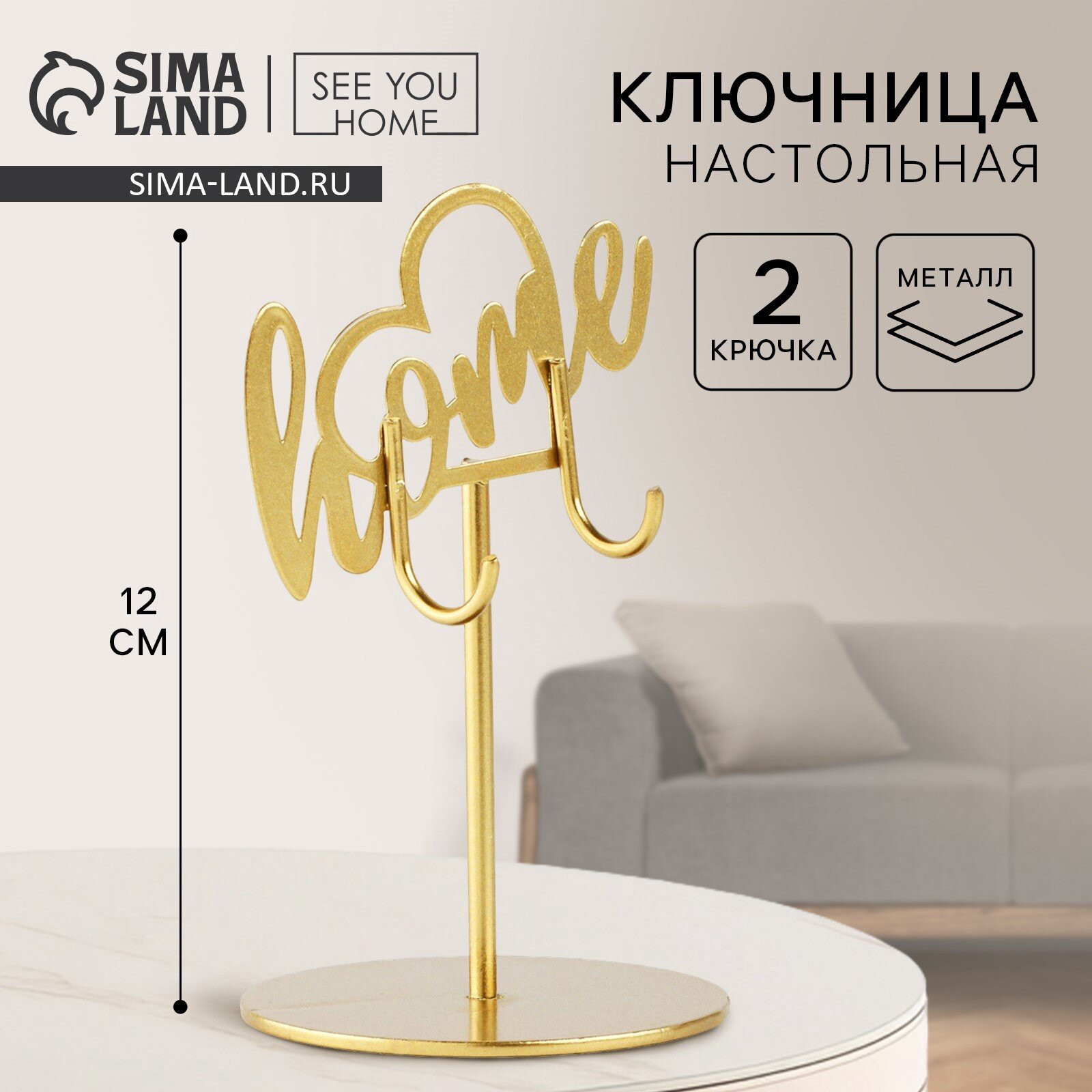 Ключница настольная «Home» 8 х 12 см 10537727