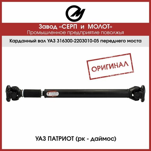 Вал карданный 316300-2203010-05 (УАЗ Патриот с 2014 г.) переднего моста Серп и Молот