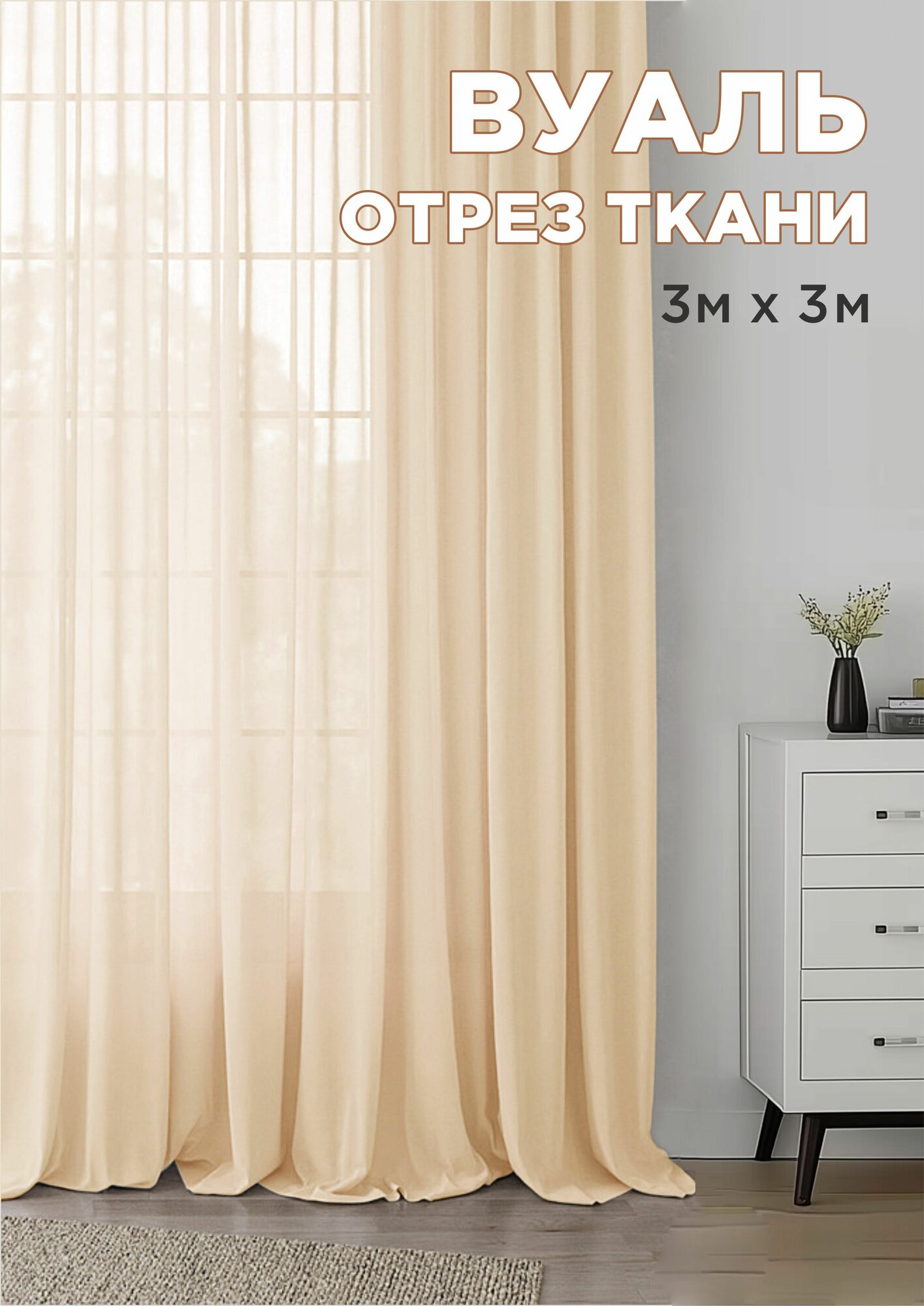 Ткань для рукоделия вуаль 3 метра