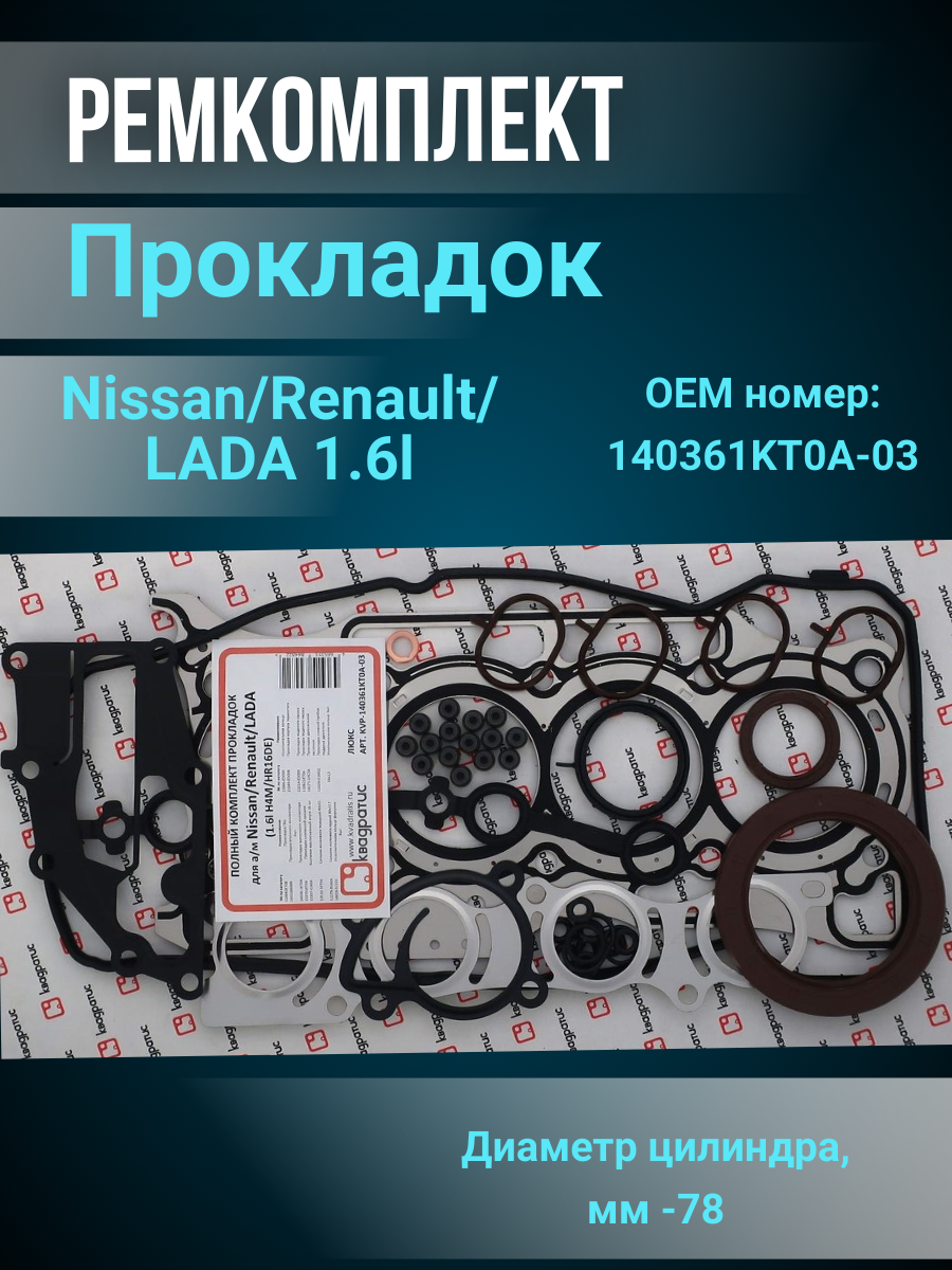 Полный комплект прокладок Nissan/Renault/LADA 1.6l Люкс D78 1.6I H4M/HR16DE