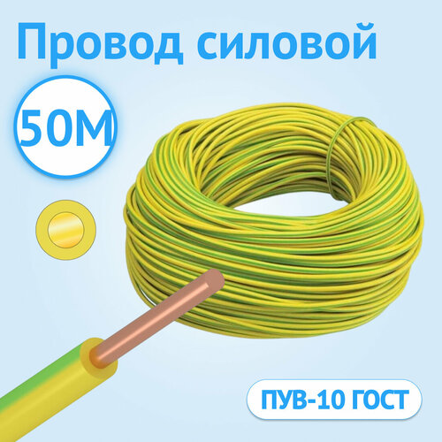фото Провод силовой установочный кабель гост пув 10 желто-зеленый гост 50 метров госткабель