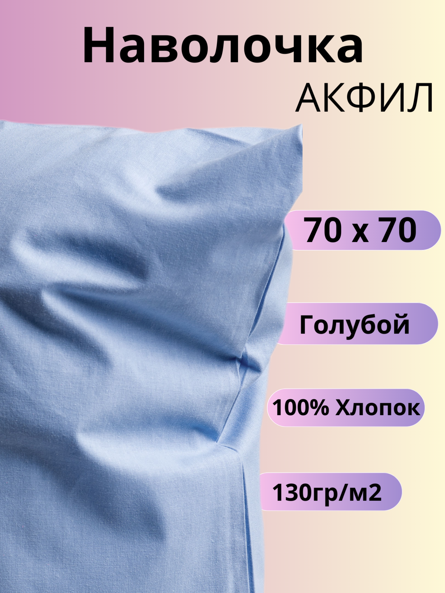 Наволочка 70х70 / Belashoff "АКФИЛ" / цвет голубой / хлопок 100%