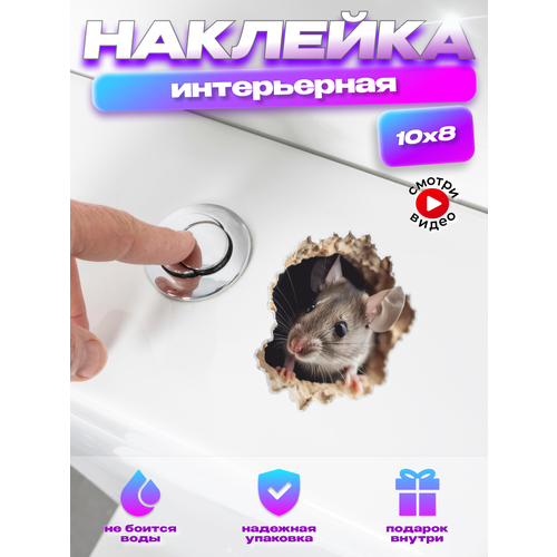 Декоративная наклейка на унитаз интерьерная Мышь с эффектом 3Д