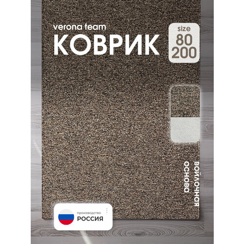 Ковер на пол, Коврик прикроватный, VERONA TEAM, 80х200 см
