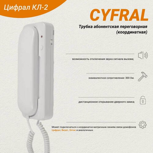 Изображение товара Трубка абонентская переговорная Цифрал КЛ-2