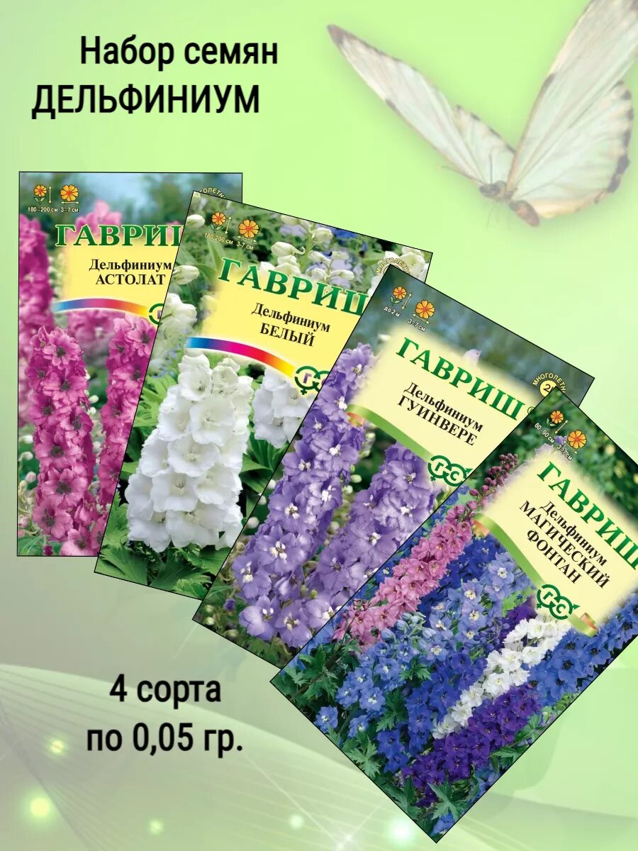 Семена цветов Дельфиниум 4 сорта