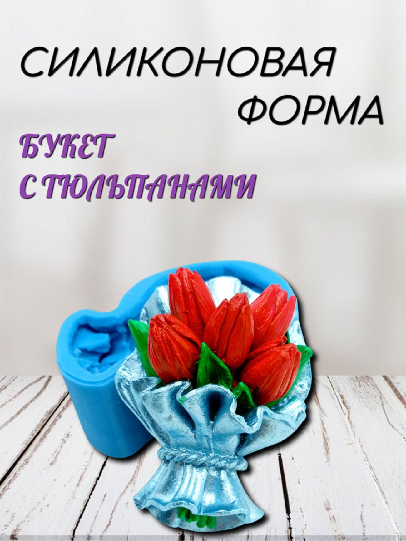 Силиконовая форма "Букет с тюльпанами"