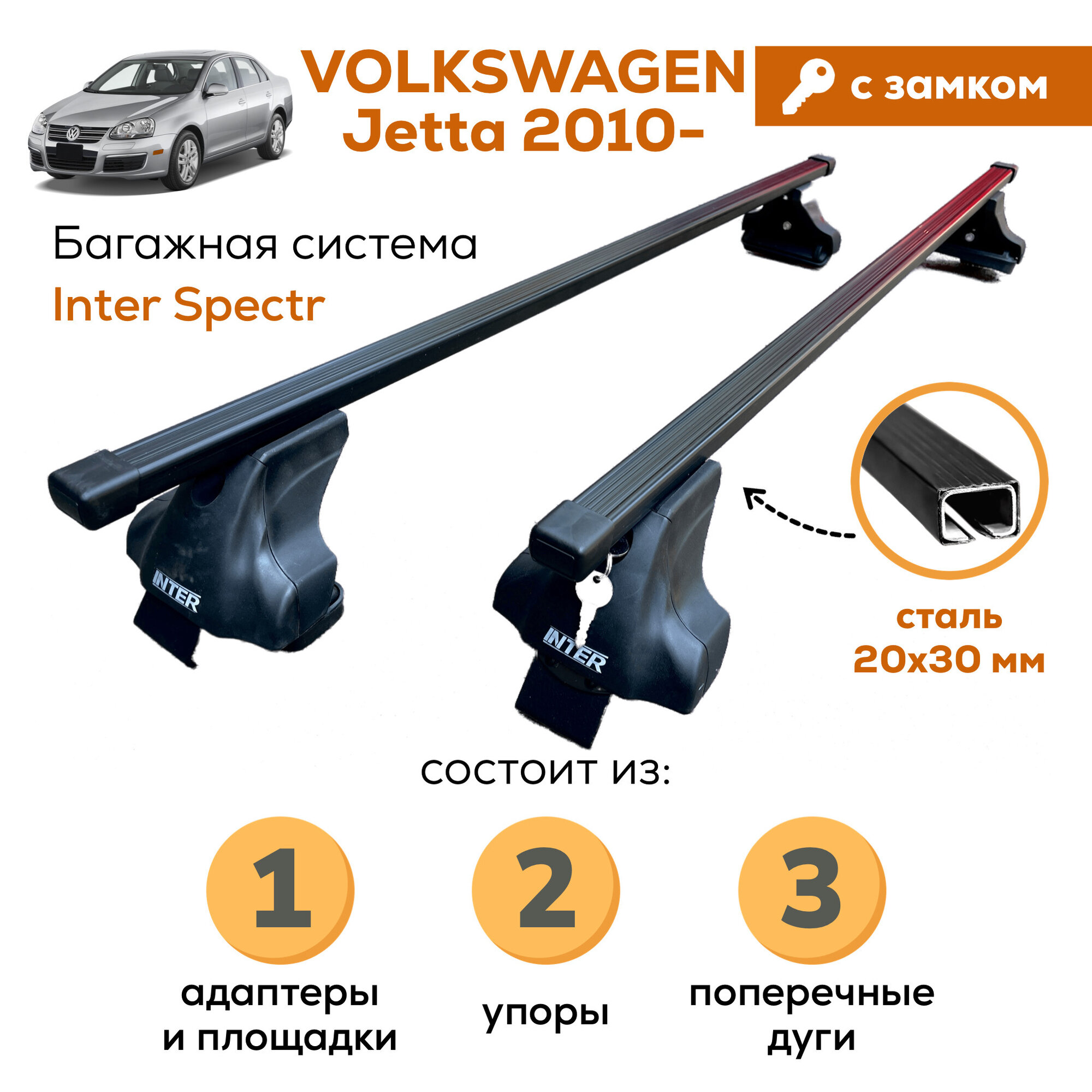 Багажник для Volkswagen Jetta VI 2010-2018 (Фольксваген Джетта), Inter Spectr с замком 20х30 120см на гладкую крышу с креплением за дверной проем