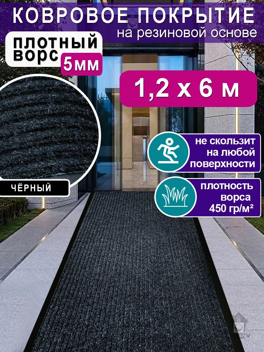 Ковролин на резиновой основе 120х600 для дома и офиса Черный