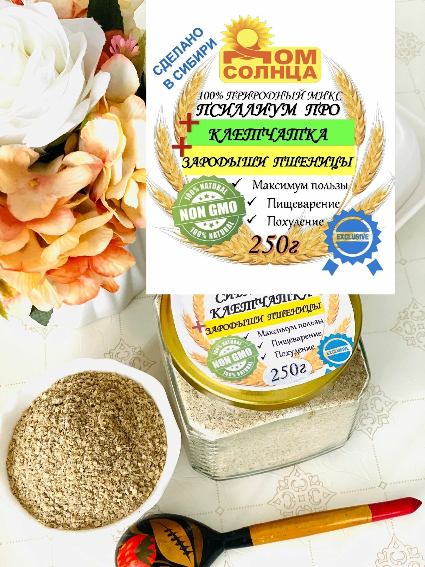 Микс 3 в 1 - 250гр: псиллиум Про + Зародыши пшеницы + Клетчатка Сибирская. 100% Свежая. Пр-во под заказ! "Живая" - Без нагрева и обработки! Эффект за 3 дня! Для похудения и здорового питания.