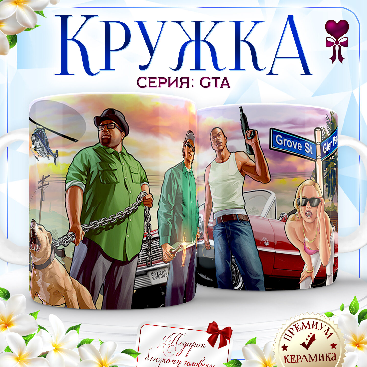 GTA San Andreas. Игра Grand theft auto the trilogy. Керамика 330 мл