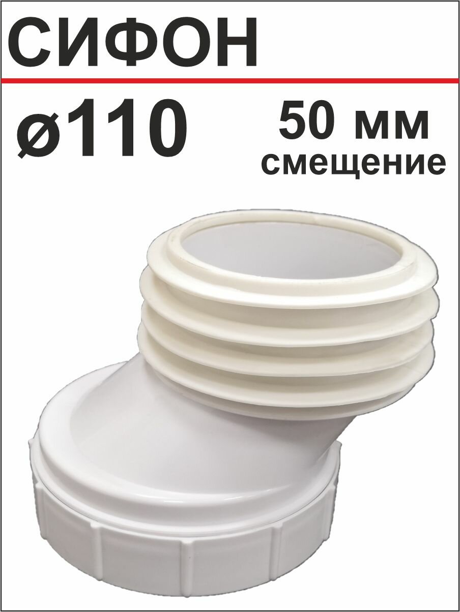 Эксцентрик для унитаза ф110 мм со смещением 50 мм SMS-1010
