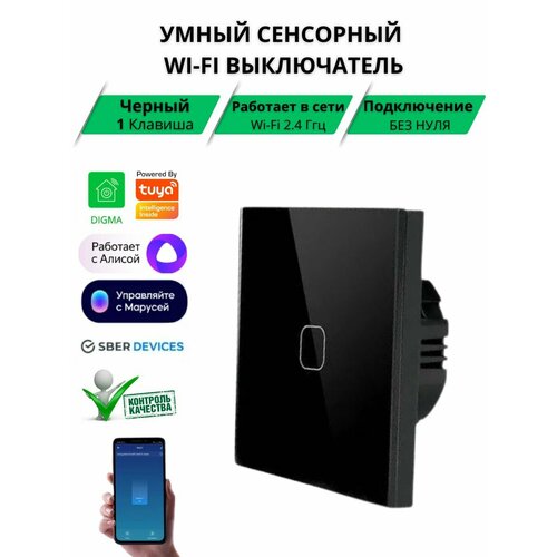 Умный сенсорный Wi-Fi выключатель, работает с Яндекс Алисой, голосовое управление