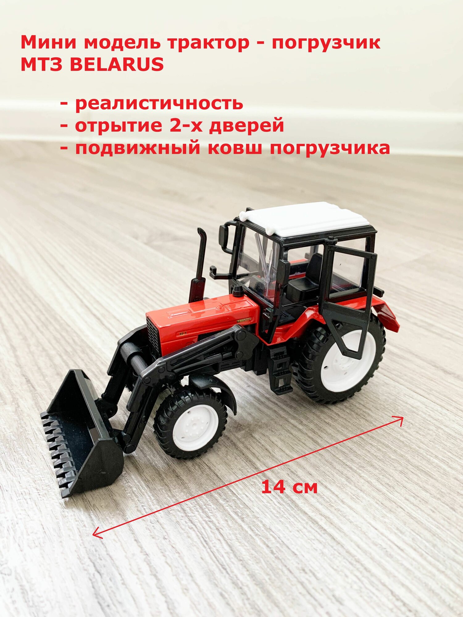 Модель трактор - погрузчик BELARUS - 14 см / без звука (красный)
