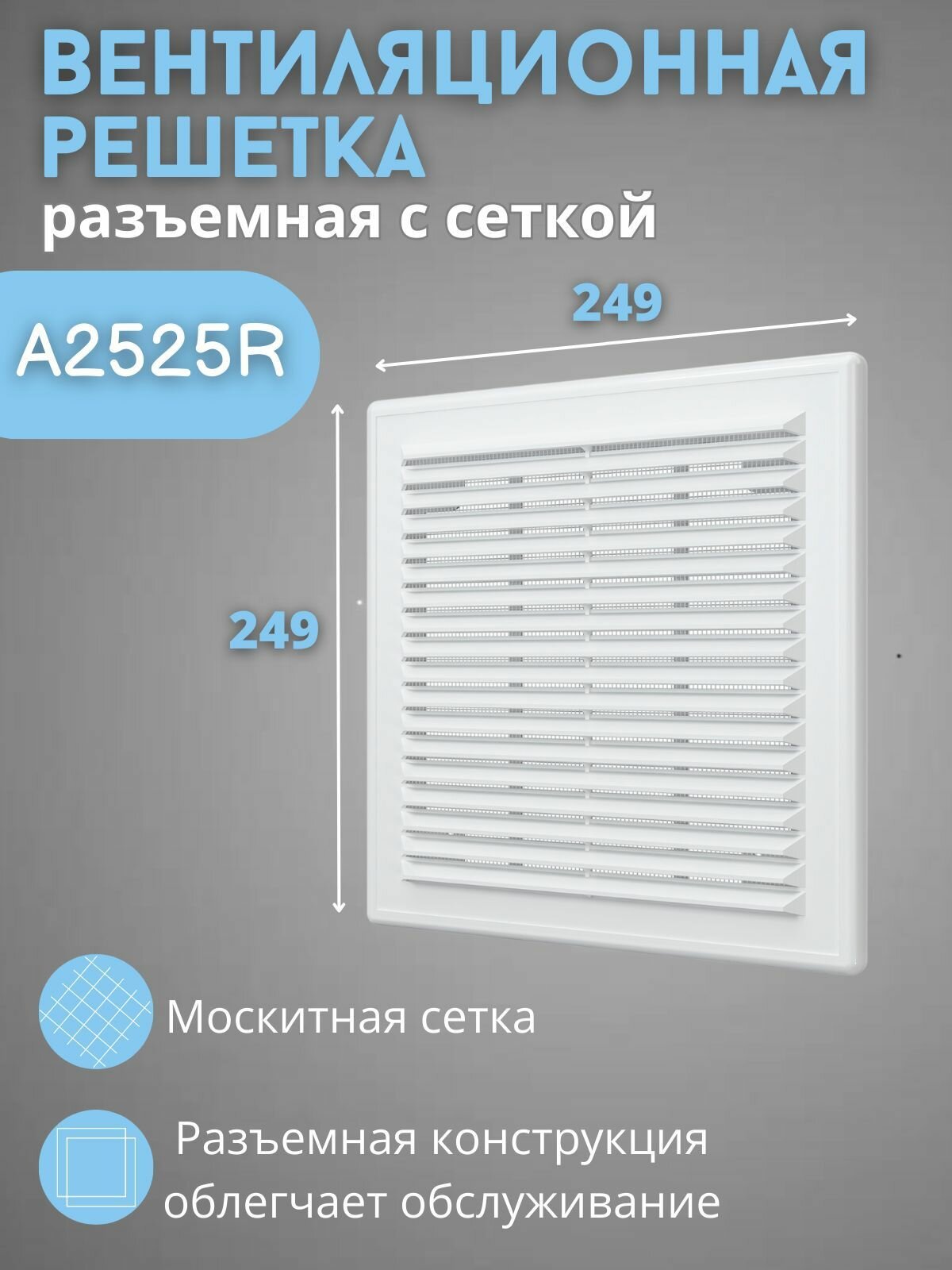 Вентиляционная решетка 249х249 разъемная A2525R пластик белая