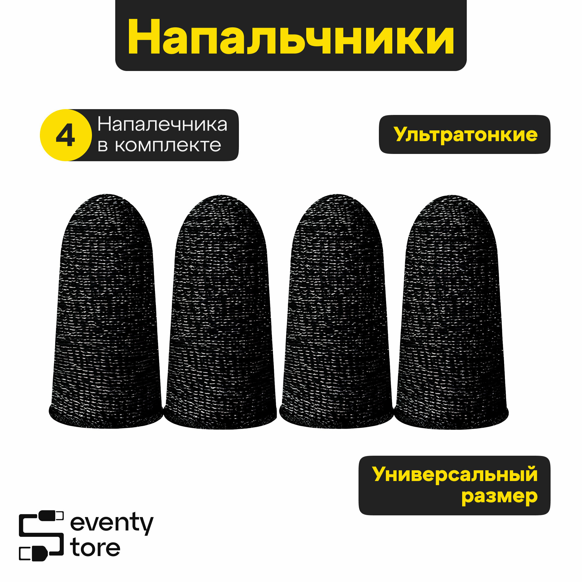 Напальчник для игр / 4 Напальчника PUBG F02 для телефона смартфона триггеры джойстик /черный