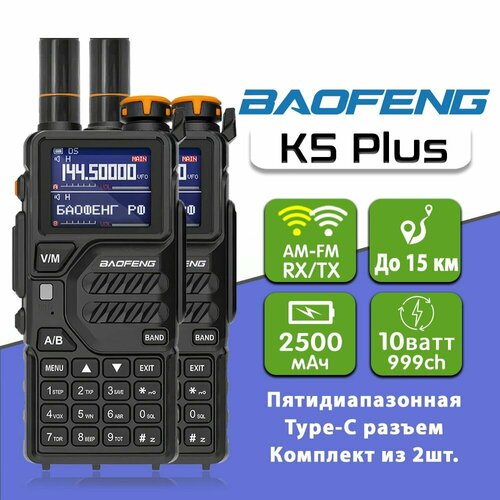 Рация Baofeng K5 Plus 10W комплект 2 шт 8577₽