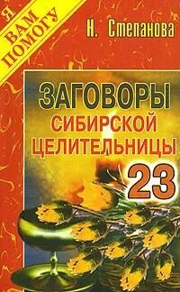 Заговоры сибирской целительницы. Выпуск 23 Степанова Наталья Ивановна