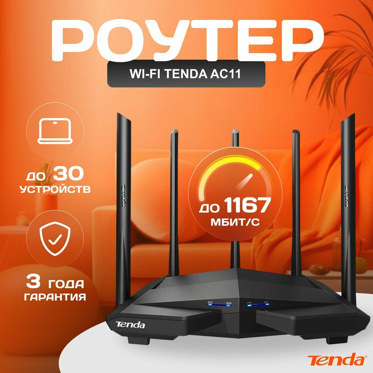 Tenda Wi-Fi 5 Роутер AC11, Гигабитный, интернет до 1000 мбит/с, двухдиапазонный,2.4/5 ГГц, режим роутер/ретранслятор,4xRJ45, AC1200