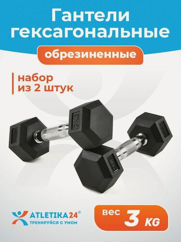 Изображение товара Гантели гексагональные 3 кг Atletika24 обрезиненные, набор 2 шт — спортивный инвентарь для фитнеса и силовых тренировок
