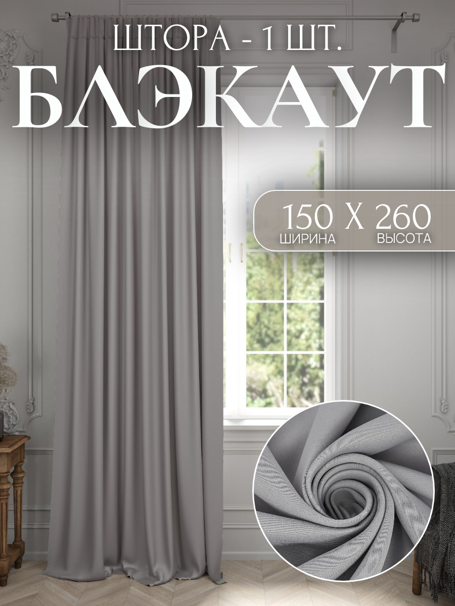 Шторы 1 шт. 150*260см Блэкаут, плотные для спальни, цветные для детской, однотонные в зал, серый перламутровый