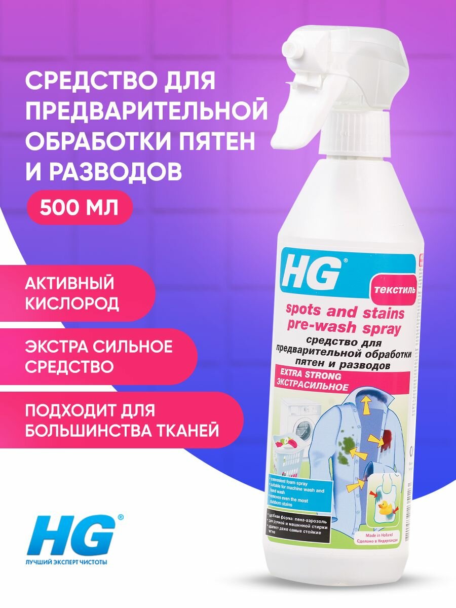 Экстра сильное средство для предварительной обработки пятен и разводов HG 05л
