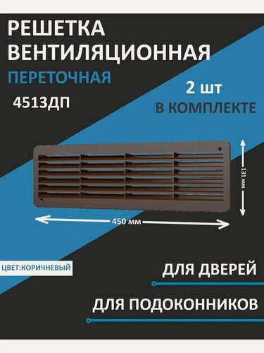 Изображение товара Решетка вентиляционная 4513ДП фланец 432х117 преточная 450х131 пластик коричневый ERA