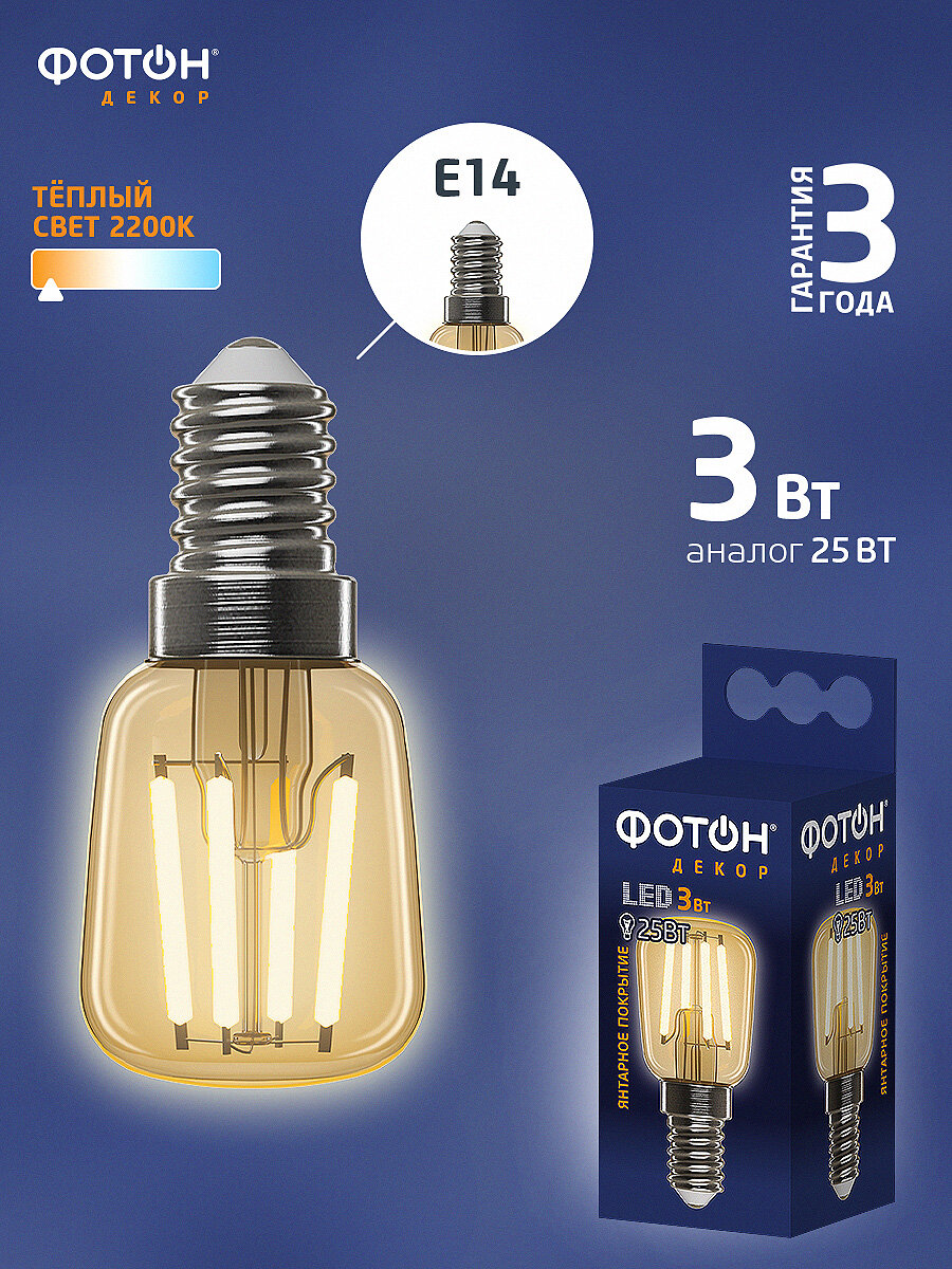 Лампочка светодиодная филаментная фотон 3 Вт e14 теплый желтый свет декоративная лофт