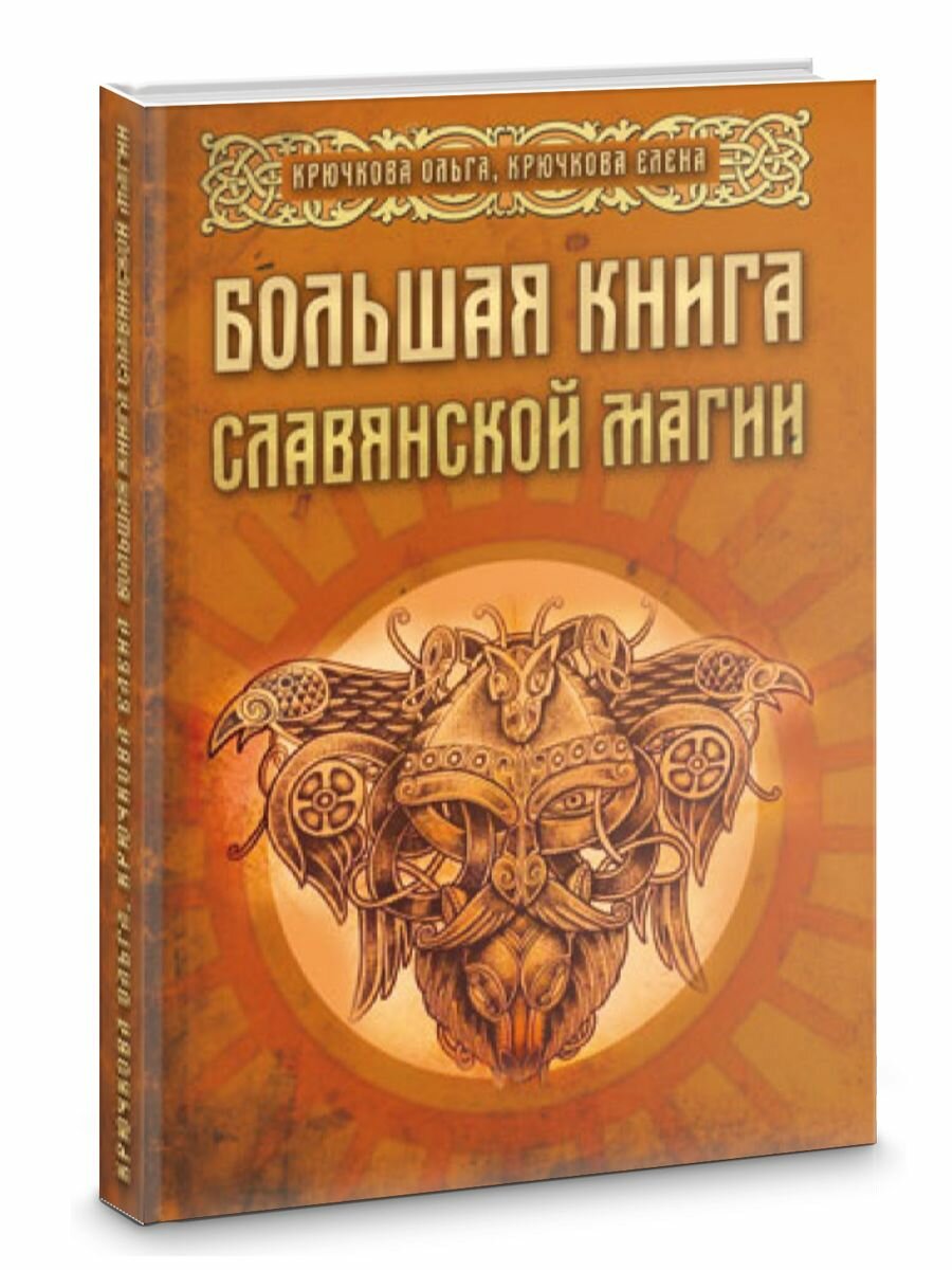 Большая книга славянской магии