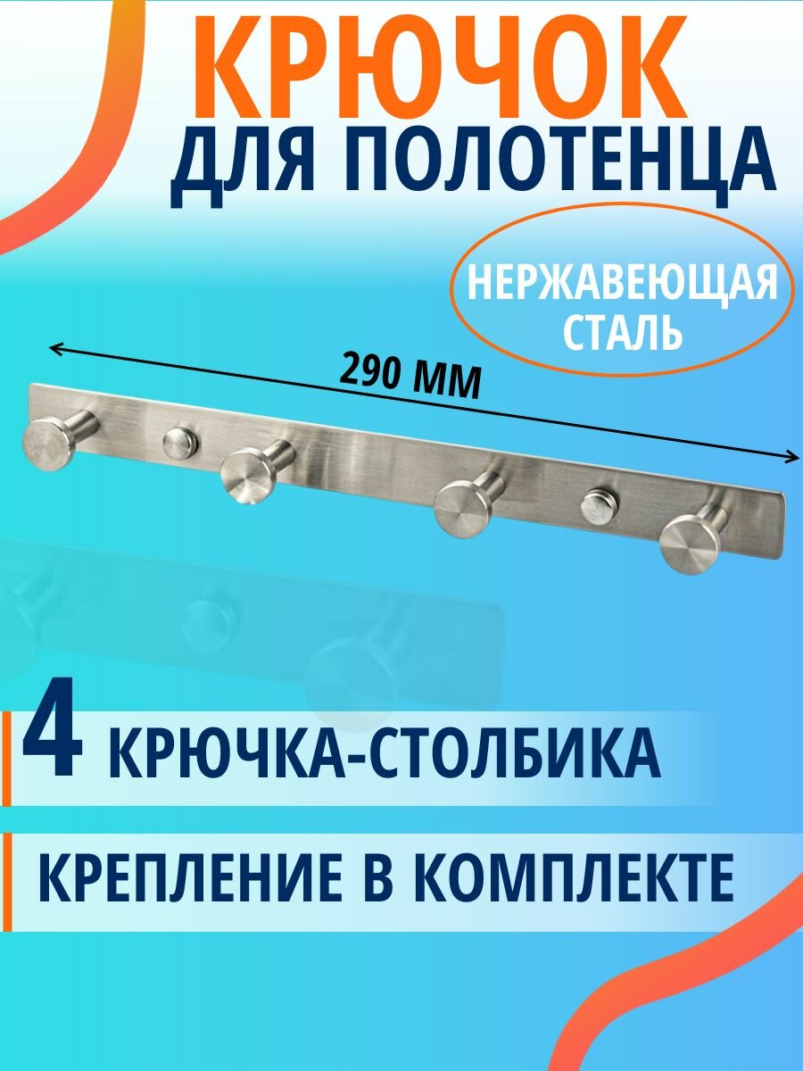Крючок для полотенца на планке 4 шт - столбики  нержавеющая сталь цвет сатин.
