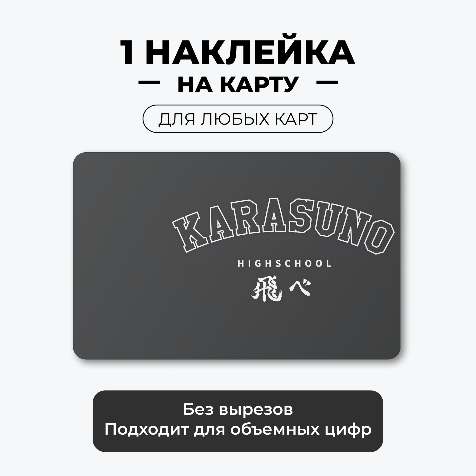 1 наклейка на карту банковскую - Karasuno без вырезов / самоклейка стикер / UCARD