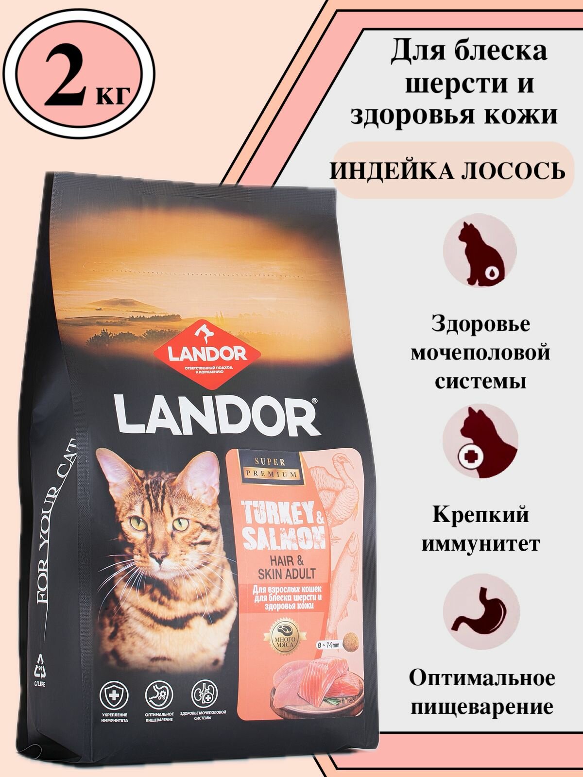 LANDOR сухой корм для взрослых кошек для блеска шерсти и здоровья кожи с индейкой и лососем 2 кг