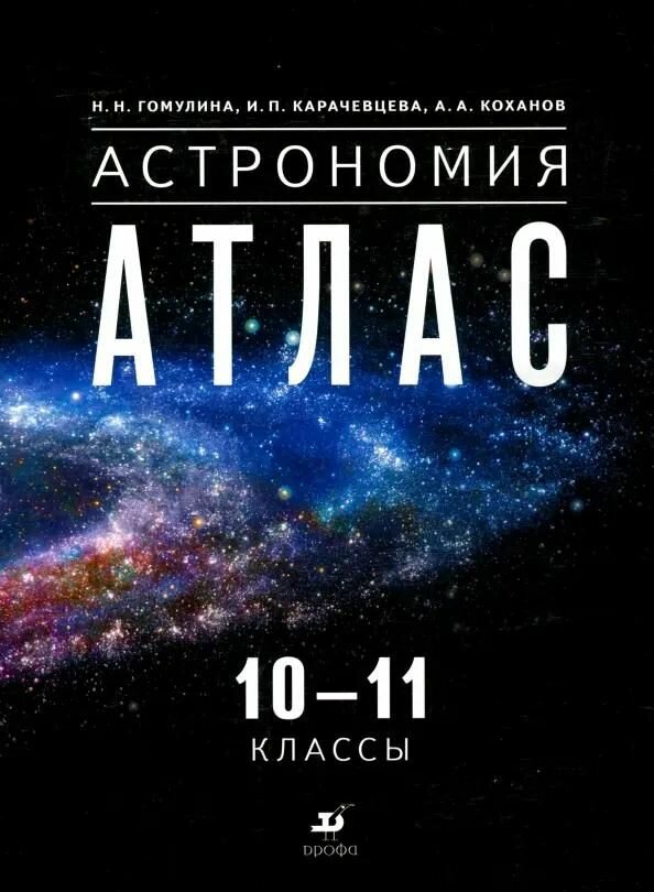 Атлас Дрофа Астрономия. 10-11 классы. К приложению 1. ФПУ 22-27. 2022 год, Н. Н. Гомулина