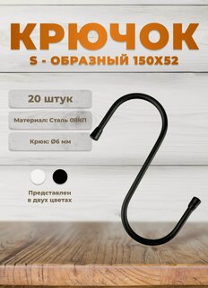 Изображение товара Крючки универсальные DOMART 150*52 черные комплект 20 шт, крючки s-образные металлические на штангу, для сада, для кухни, в ванную, для сумок