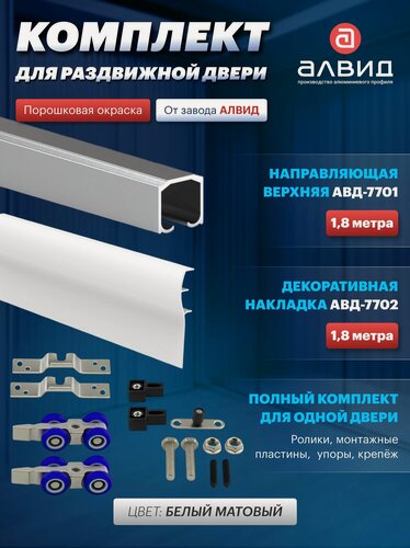 Изображение товара Комплект для межкомнатной раздвижной двери 180 кг , верхняя направляющая 1,8 м, декоративная накладка для подвесной системы 1,8 м, комплект роликов, цвет белый матовый
