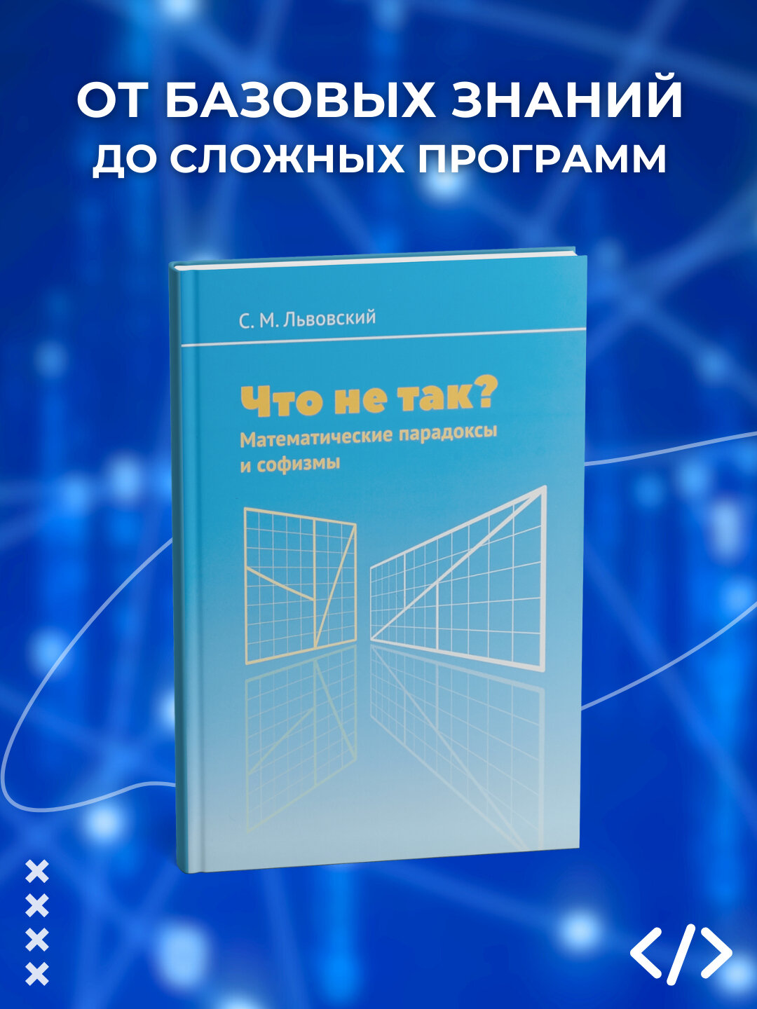 Что не так, математические парадоксы и софизмы, Львовский С. М. Программирование
